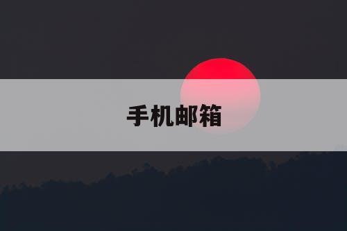 手机邮箱