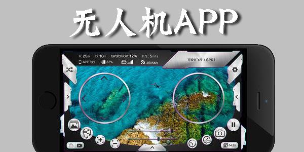 无人机app