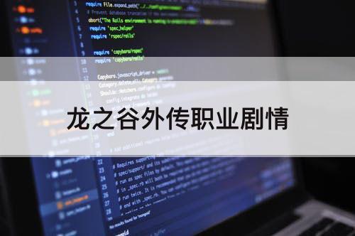 龙之谷外传职业剧情