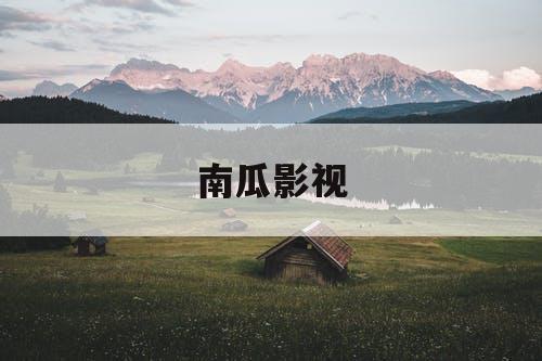南瓜影视