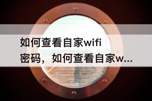 如何查看自家wifi密码，如何查看自家wifi密码苹果12