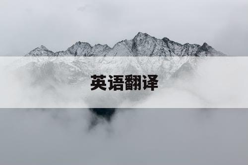 英语翻译