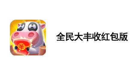 全民大丰收红包版