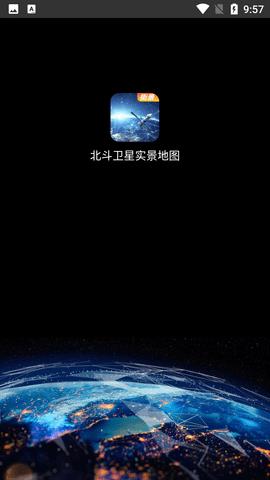 北斗卫星实景地图免费版