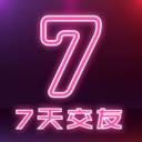 7天交友最新版