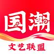 国潮文艺联盟