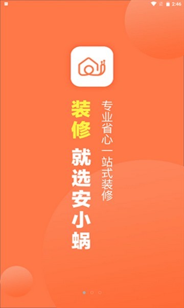 安小蜗截图