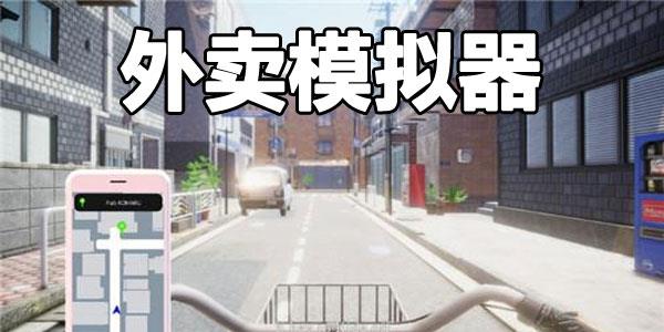 外卖模拟器