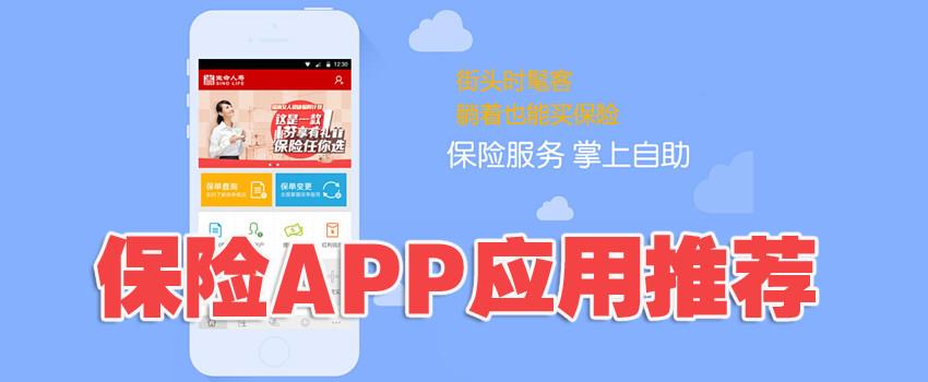 保险app