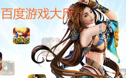 百度游戏大厅