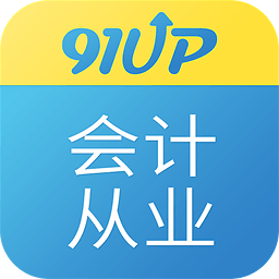 91up会计从业资格考试