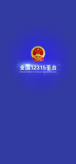 全国12315平台截图