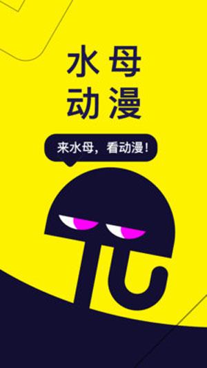 水母动漫破解版截图