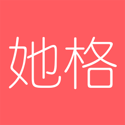 她格