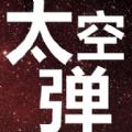 太空弹社交官网客户端