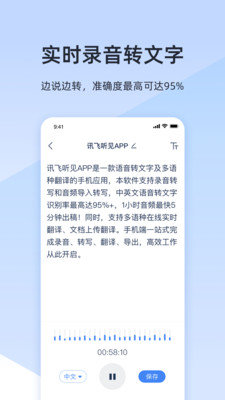 讯飞听见录音转文字