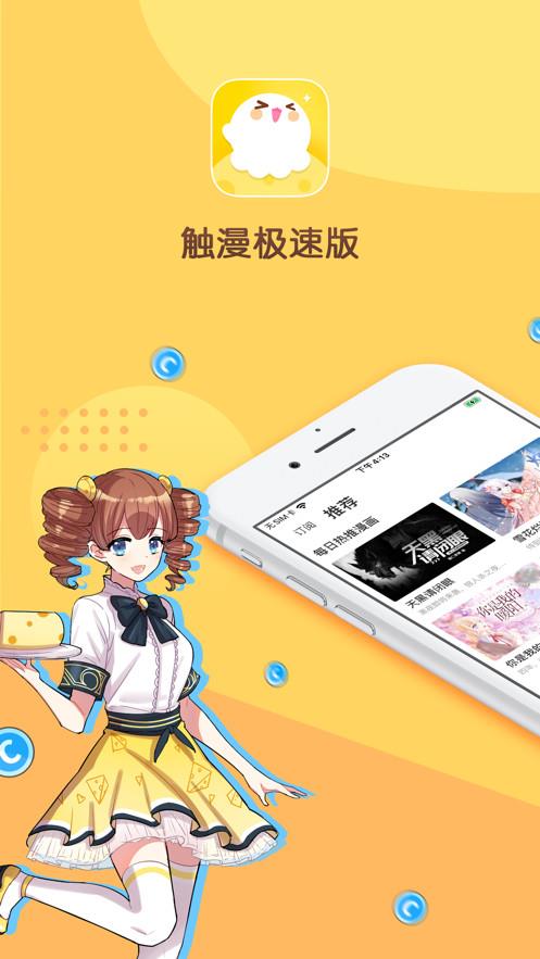 触漫极速版破解版截图