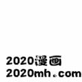 2020漫画大全高清APP免费版极速版