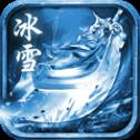 冰雪微变高爆版传奇v3.0安卓版