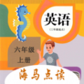 小学英语六上点读