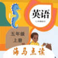 小学英语五上点读