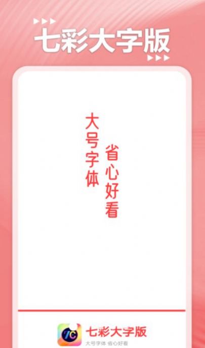 七彩大字版