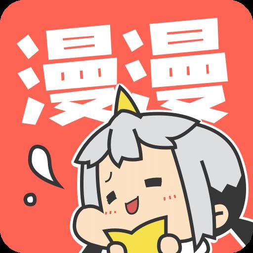 漫漫漫画无付费破解版