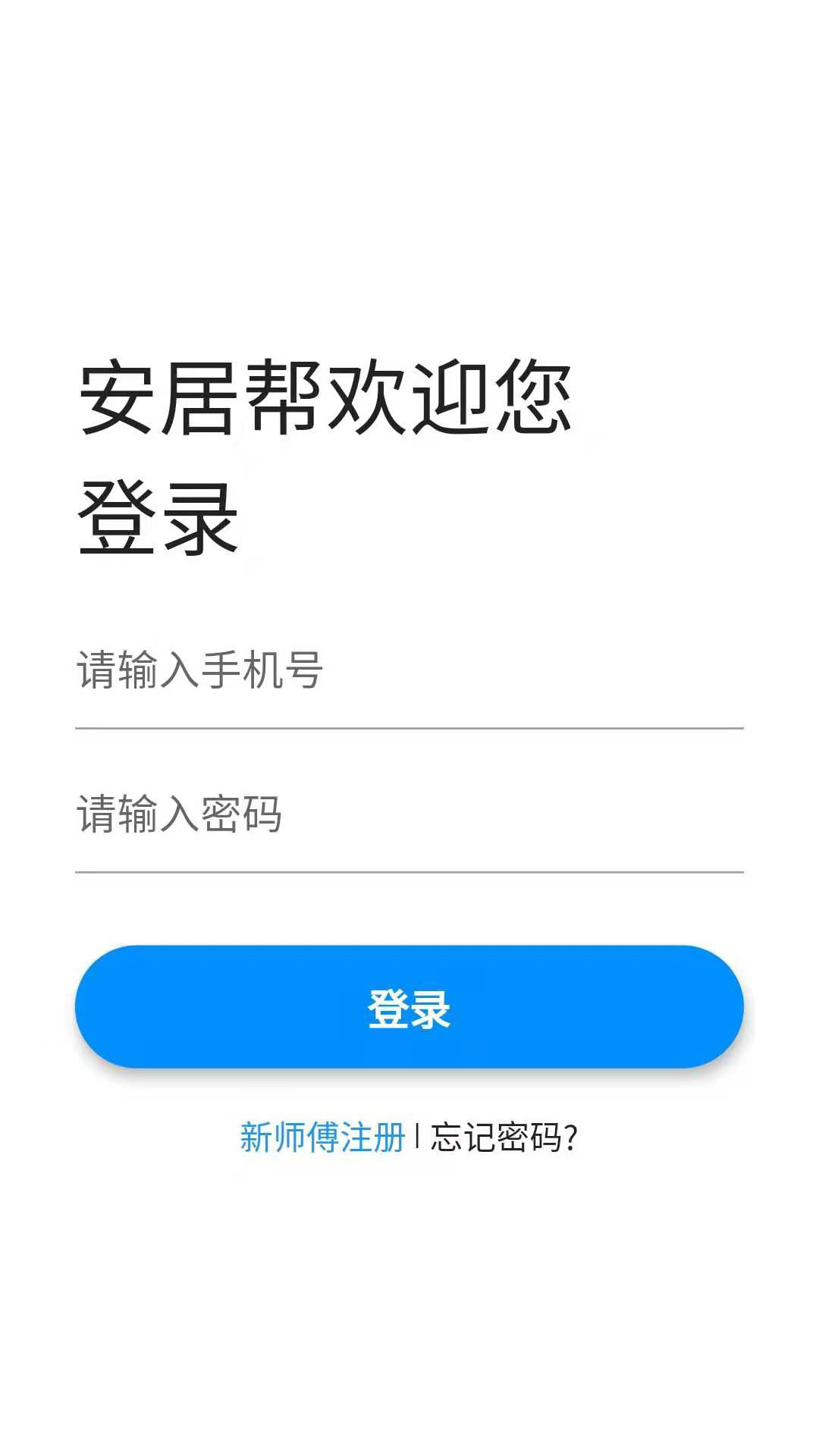 安居帮师傅端截图
