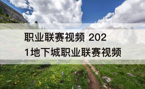 职业联赛视频 2021地下城职业联赛视频