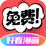 好看漫画 v2.6.0 安卓版