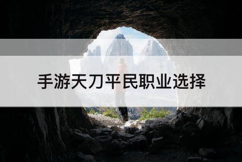 手游天刀平民职业选择