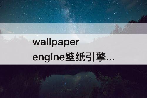 wallpaper engine壁纸引擎怎么提取壁纸