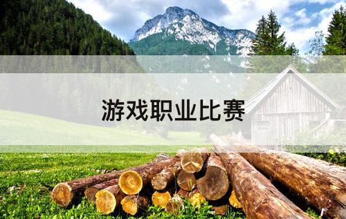 游戏职业比赛