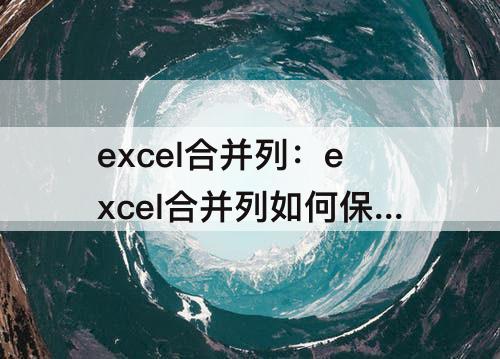 excel合并列：excel合并列如何保留前面的0