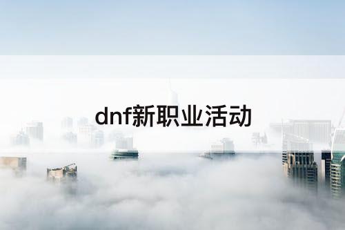 dnf新职业活动