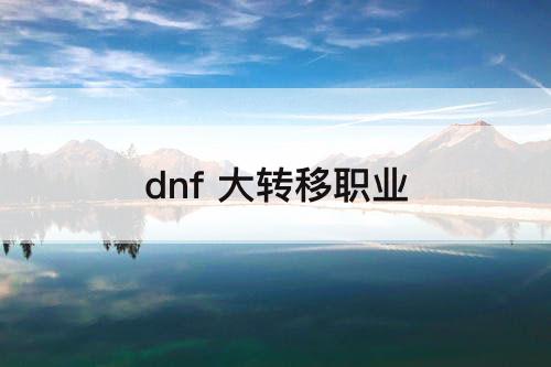 dnf 大转移职业