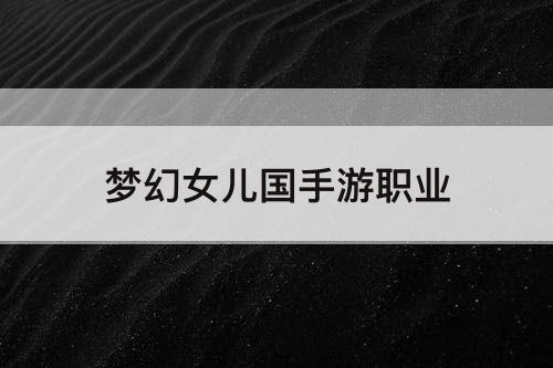 梦幻女儿国手游职业