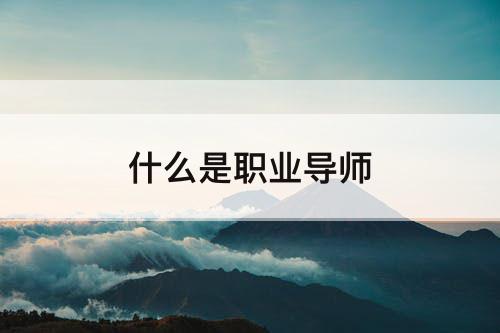 什么是职业导师