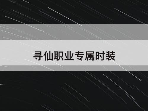 寻仙职业专属时装