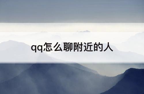 qq怎么聊附近的人