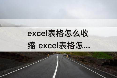 excel表格怎么收缩 excel表格怎么收缩几行