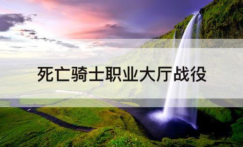 死亡骑士职业大厅战役
