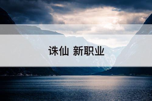诛仙 新职业