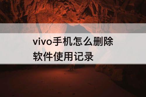 vivo手机怎么删除软件使用记录