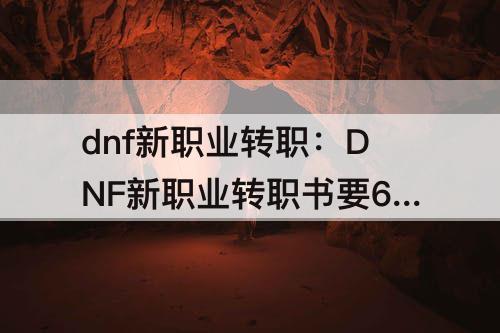 dnf新职业转职：DNF新职业转职书要67天