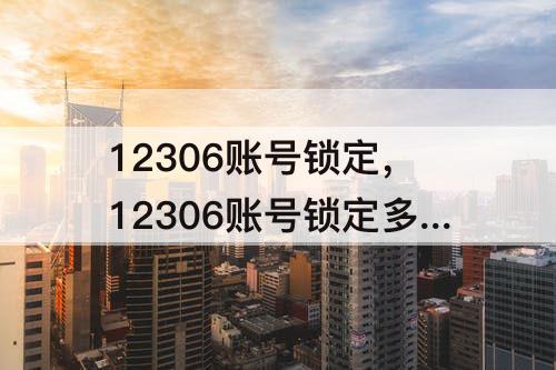 12306账号锁定，12306账号锁定多久解封