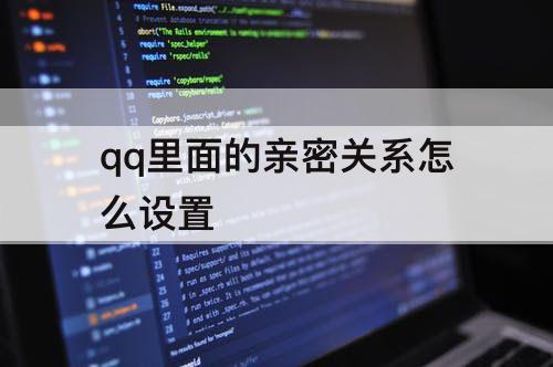 qq里面的亲密关系怎么设置