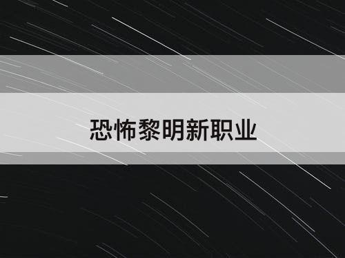 恐怖黎明新职业