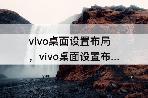 vivo桌面设置布局，vivo桌面设置布局4x4变成3*3