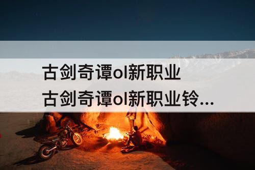 古剑奇谭ol新职业 古剑奇谭ol新职业铃客海报